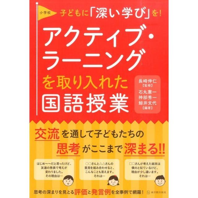 小学校アクティブ・ラーニングを取り入れた国語授業 子どもに 深い学び を