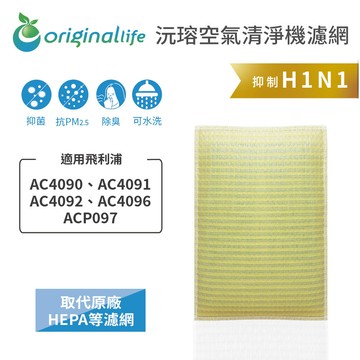 適用飛利浦：AC4090、AC4091、AC4092、AC4096、ACP097【Original Life 沅瑢】長效可水洗★ 超淨化空氣清淨機濾網