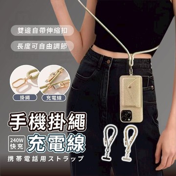 【台灣24h出貨】掛繩充電線 充電掛繩 充電線掛繩 手機充電線 手機背繩 手機揹繩 手機 掛繩 手機充電線 手機吊繩