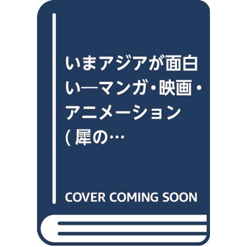 いまアジアが面白い?マンガ・映画・アニメーション (犀の本)