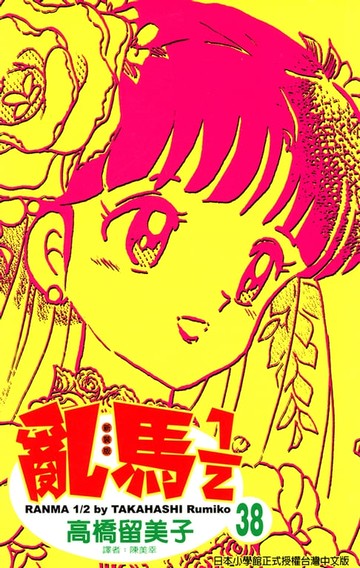 【電子書】亂馬 1/2 (38)完