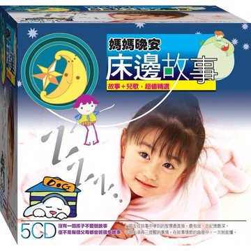 媽媽晚安床邊故事 / 5CD(福盛購物中心)