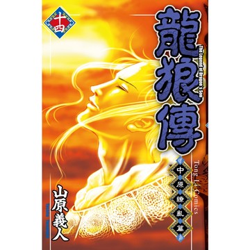 龍狼傳 中原繚亂篇 (14)_Readmoo 讀墨電子書