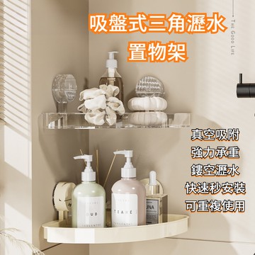瀝水置物架 浴室置物架 墻角吸盤式置物架 三角收納架 廚房置物架 浴室收納 廚房收納 透明置物架 奶油白