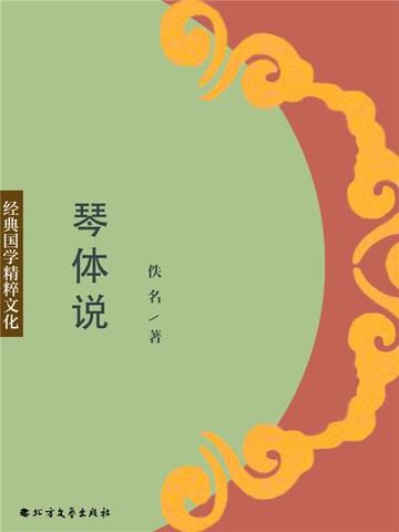 【電子書】琴体说