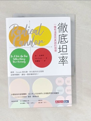 【書寶二手書T1／財經企管_SXW】徹底坦率：一種有溫度而真誠的領導_金‧史考特,  吳書榆