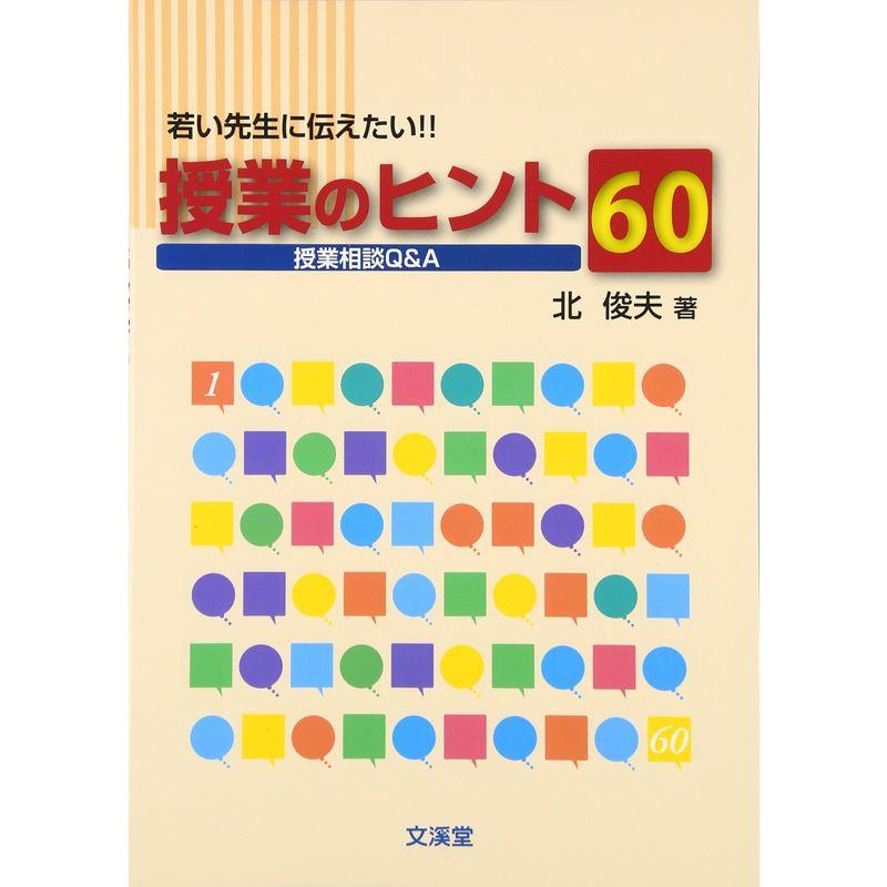 若い先生に伝えたい授業のヒント60?授業相談QA