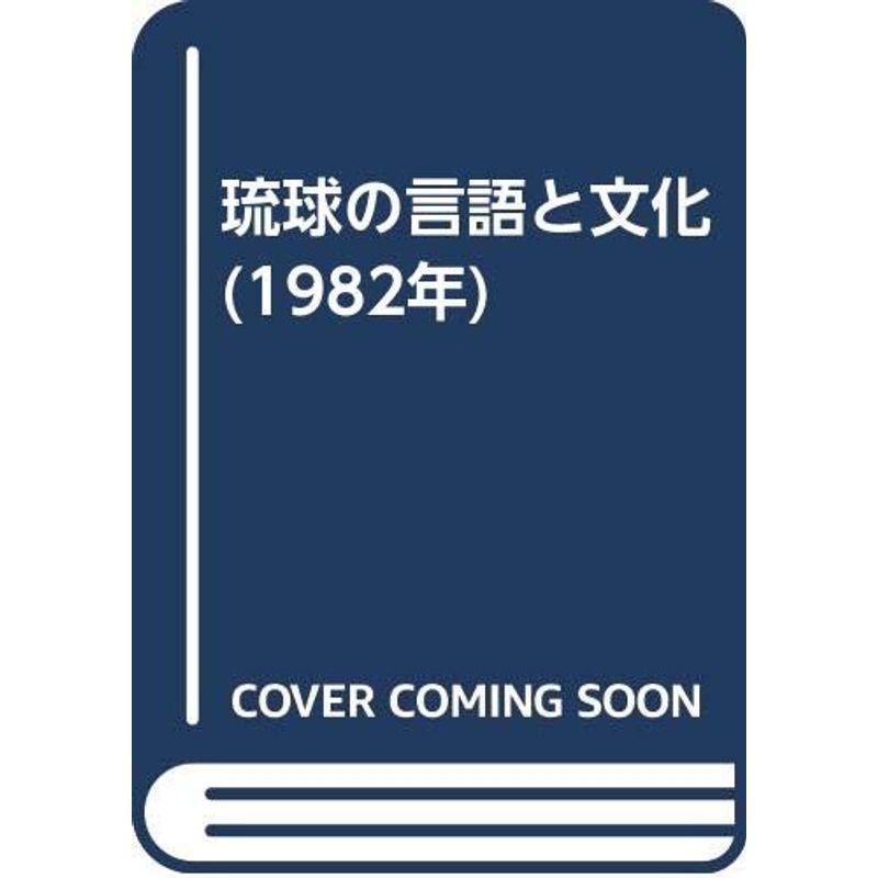 琉球の言語と文化 (1982年)