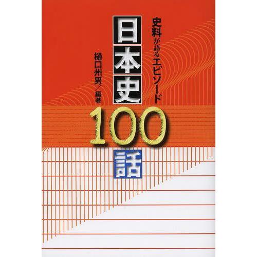 日本史100話 史料が語るエピソード