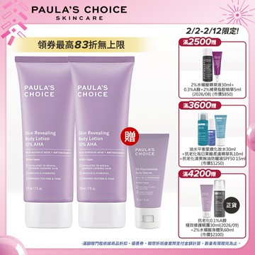 寶拉珍選 10%果酸身體乳 (2入組) (有效期限最低至2027/01)