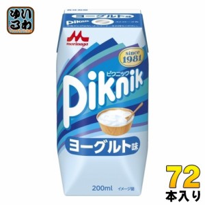 森永乳業 ピクニック ヨーグルト味 200ml 紙パック 72本 (24本入×3 まとめ買い)