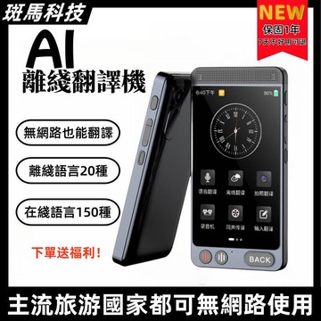 保固【無網路也能使用的翻譯機】雙向翻譯機 離線翻譯機 翻譯神器 語言翻譯機 出國旅遊必備 日語翻譯 英語翻譯