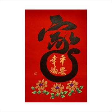 春華工坊/手寫手繪年畫/家/A13-2025