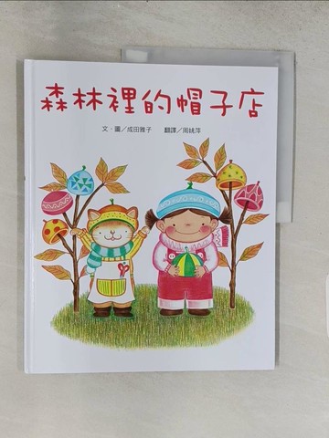 【書寶二手書T1／少年童書_ADN】森林裡的帽子店（三版）_成田雅子, 周姚萍