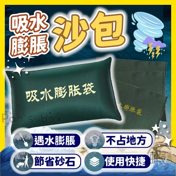 快速膨脹沙包 🌀 防颱沙包 加厚擋水袋 重複使用 緊急沙包 防水袋 防水沙包 吸水沙袋 防颱風淹水浸水 防止淹水 水災