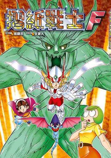 【電子書】摺紙戰士F 典藏版(全)