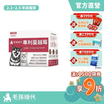 【毛孩時代】犬貓適用-貓狗蔓越莓<30包/盒>寵物蔓越莓-犬貓泌尿膀胱雙效配方+專利蔓越莓+專利洛神花-官方直營