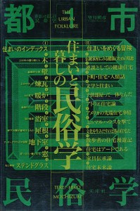 住まいと暮しの民俗学 望月照彦