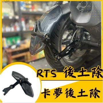 🔱 Mr king 🔱 RTS kymco光陽 RTS系列 鋁合金後土除 RTS 165 RTS135 專用