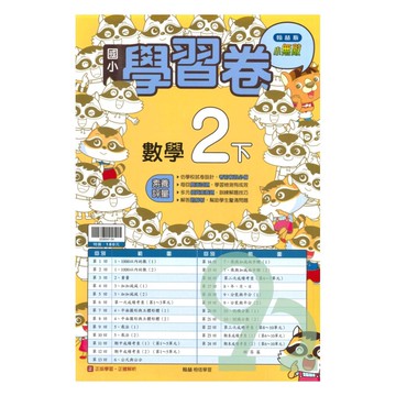 翰林國小學習卷數學2下