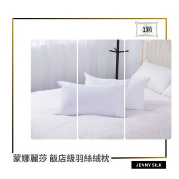 蒙娜麗莎．南亞特級羽絲絨枕．紮實枕心．飯店級．3kg．台灣製造