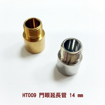 HT009 門眼延長管 14 mm 貓眼延長管 防盜眼延長管 防盜門眼 門鏡 貓眼 銅製門眼 防盜鏡 防盜貓眼 延伸管