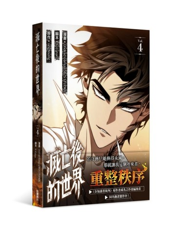 滅亡後的世界（4）漫畫【TAAZE讀冊生活】