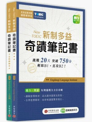 New TOEIC 新制多益奇蹟筆記書 (1版) Engdangi Language Institute 2022 貝塔語言