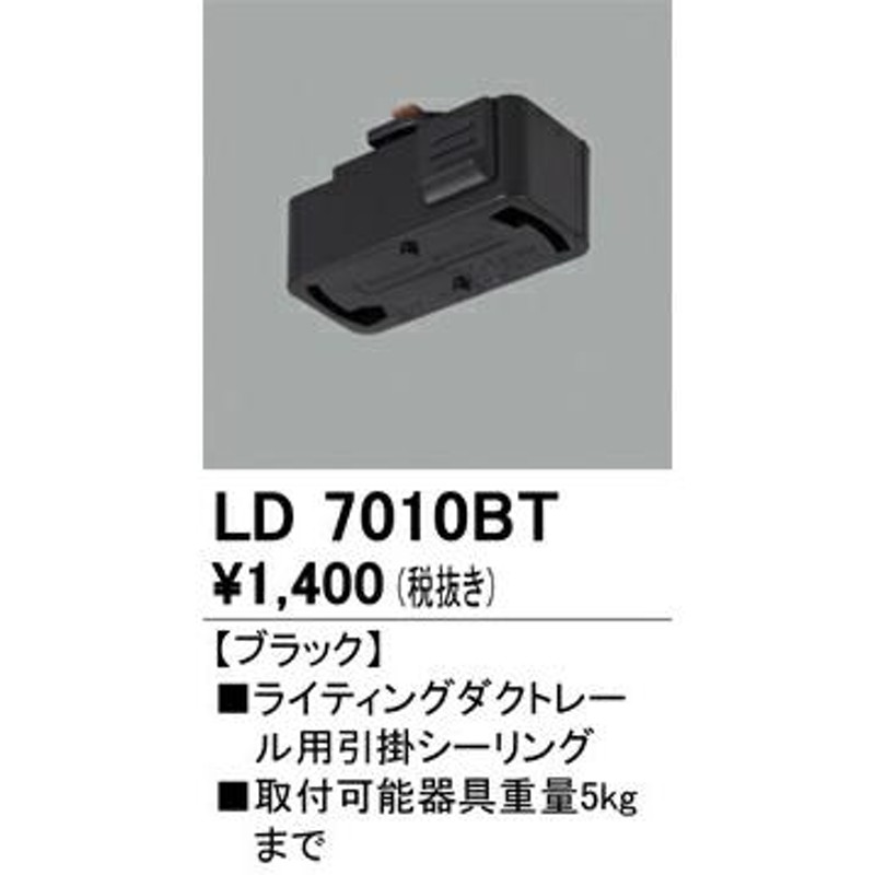 βオーデリック/ODELIC【LD7010BT】ライティングダクトレール用引掛シーリング ブラック 取付可能器具重量5kgまで 通販  LINEポイント最大0.5%GET LINEショッピング