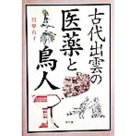 古代出雲の医薬と鳥人／間壁葭子(著者)