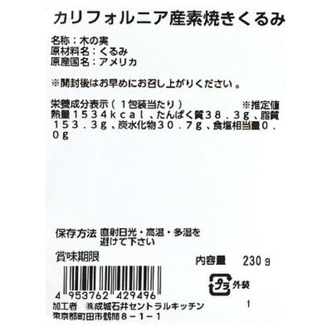 成城石井 カリフォルニア産素焼きくるみ 230g D