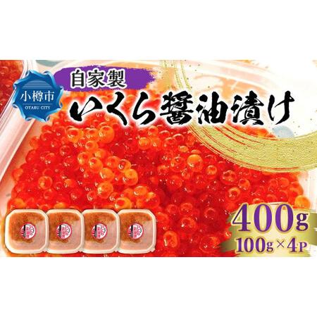 ふるさと納税 自家製 いくら ?油漬け 400g（100g×4パック） 北海道小樽市