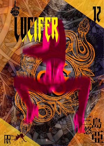 【電子書】LUCIFER 12