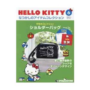 ハローキティなつかしのアイテムコレ全国版 ２０２１年１２月２１日号