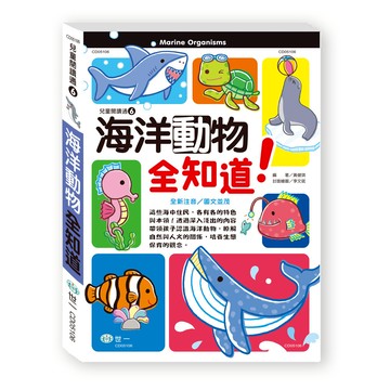 海洋動物全知道  世一經典系列  世一文化