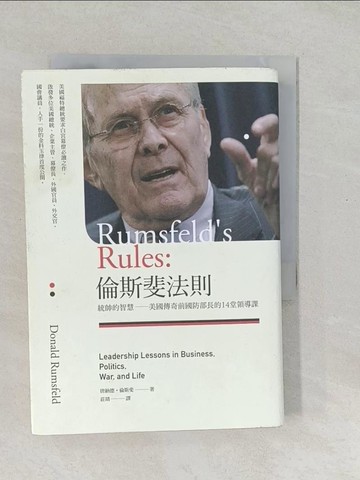 【書寶二手書T1／社會_SYG】倫斯斐法則-統帥的智慧，美國傳奇前國防部長的14堂領導課_唐納德‧倫斯斐