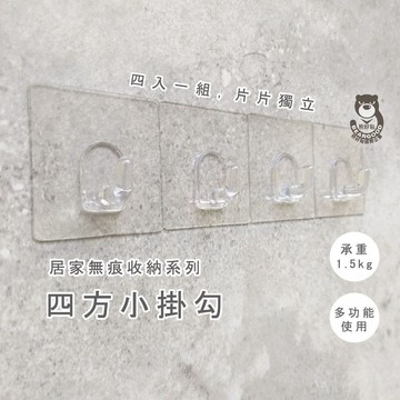 【熊好貼國際企業】正方小掛勾（4入一組，每片獨立）吊掛好幫手 免鑽 免打洞 無痕掛勾  凹凸、紋路牆面可貼(超黏)掛鉤