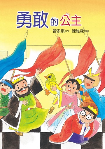 勇敢的公主