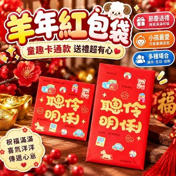 【童趣造型】羊年紅包袋 創意卡通款 滿月彌月派對 生日祝福利是封 適合親友送禮 小孩最愛 桃園隨時出貨