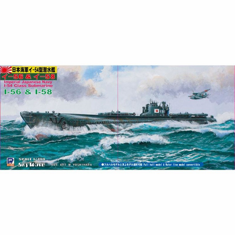 W122 1/700 日本海軍伊54型潜水艦 伊56 & 伊58（2隻入り