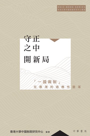 【電子書】守正之中開新局：「一國兩制」在香港的適應性變革