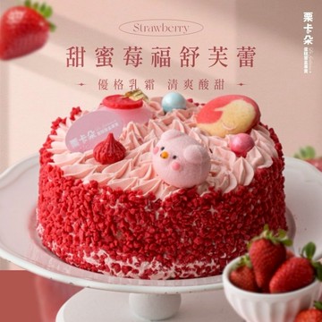 【栗卡朵洋菓子坊】甜蜜莓福舒芙蕾6吋(500g_生日蛋糕_附6入刀叉盤)
