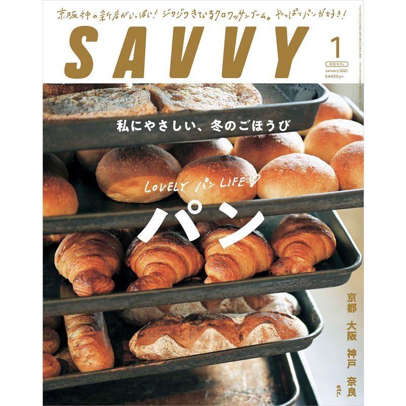 SAVVY(サヴィ)2021年1月号