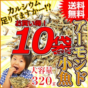 ＜大容量！320gアーモンド小魚（国産小魚）×10袋セット＞1袋当たり1,034円！ 業務用 宅配便 送料無料 アーモンドフィッシュ 小魚アーモ