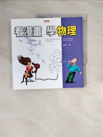 【書寶二手書T3／高中參考書_ZPV】看漫畫，學物理_霍夫曼