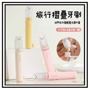 【現貨】便攜式牙刷套組 摺疊牙刷 一體式牙刷 旅行牙刷 牙膏分裝盒 替換刷頭 便攜牙刷組