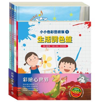 彩繪心世界套組：《小小色彩藝術家：生活調色盤》+晚安故事(放羊的孩子+花衣魔笛手