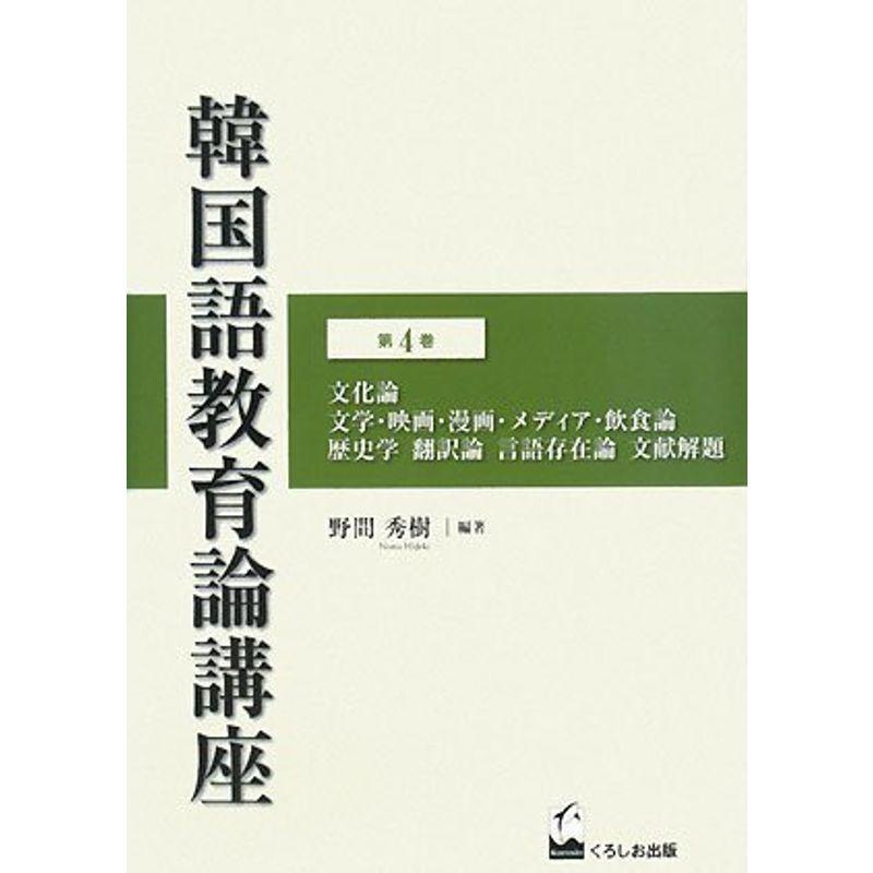 韓国語教育論講座 第4巻