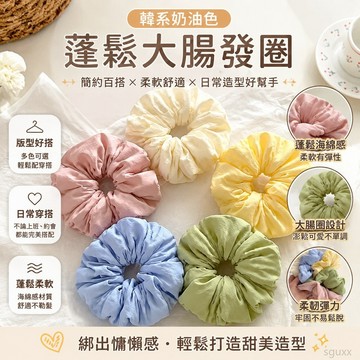 大腸發圈 韓係奶油色蓬鬆海綿大腸髮圈女簡約丸子頭繩紮頭髮橡皮筋馬尾髮繩 高顏值髮圈 髮飾 髮束 大腸髮圈韓國 韓系髮圈