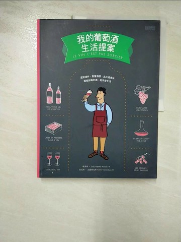 【書寶二手書T3／餐飲_JW8】我的葡萄酒生活提案_歐菲莉‧奈曼
